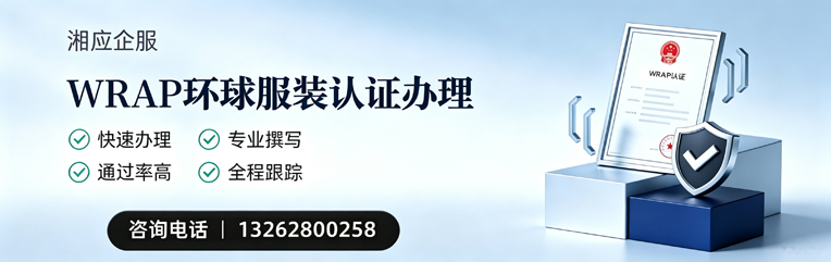 晋城WRAP环球服装认证申请服务