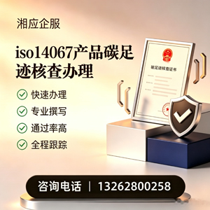 晋城ISO14067产品碳足迹认证服务