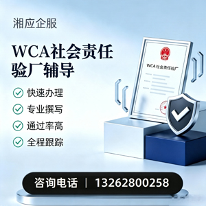 晋城WCA社会责任验厂申请服务