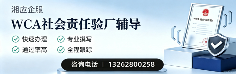 晋城WCA社会责任验厂申请服务