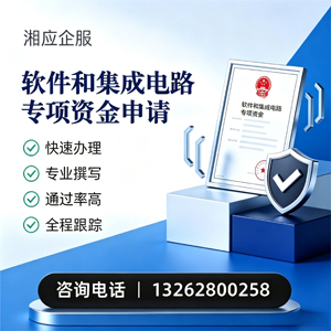 晋城软件和集成电路专项资金申报服务