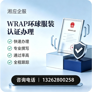 晋城WRAP环球服装认证申请服务