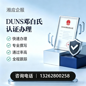 晋城DUNS邓白氏认证申请服务