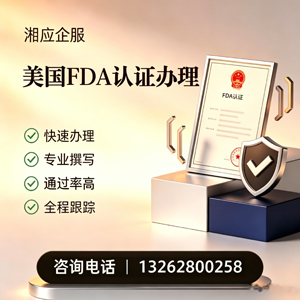 晋城FDA认证申请服务
