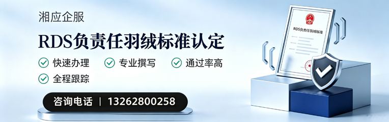 晋城RDS负责任羽绒标准申请服务