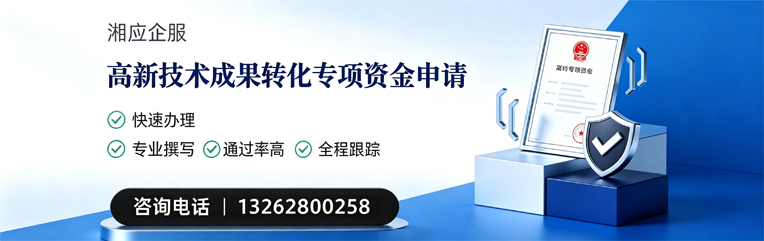 晋城高新技术成果转化专项资金申报服务