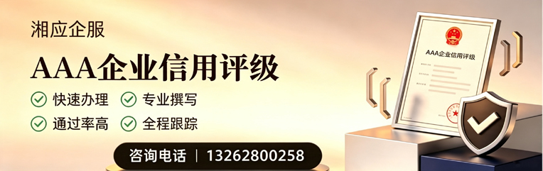 晋城AAA企业信用评级申请服务