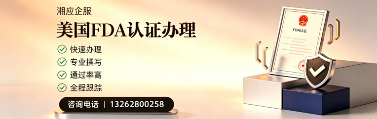 晋城FDA认证申请服务