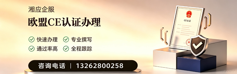 晋城CE欧盟产品标准认证服务