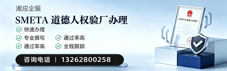 晋城SMETA道德人权验厂申请服务