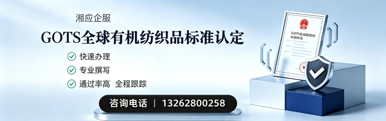 晋城GOTS全球有机纺织品标准认证申请服务