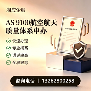 晋城AS9100航空航天质量体系认证服务