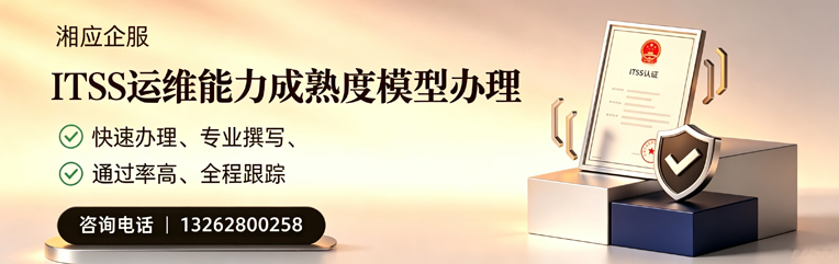 晋城ITSS运维能力成熟度模型申请服务