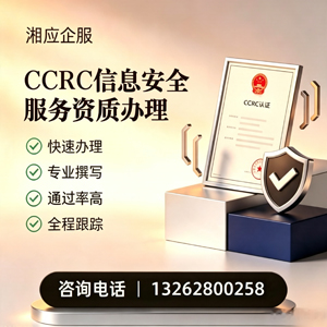 晋城CCRC信息安全服务资质申请服务