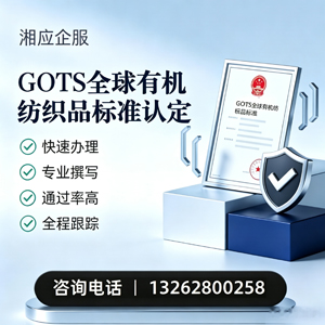 晋城GOTS全球有机纺织品标准认证申请服务