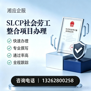 晋城SLCP社会劳工整合项目申报服务