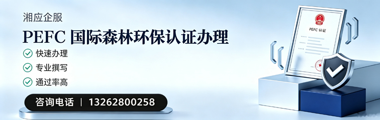 晋城PEFC国际森林环保认证申请服务