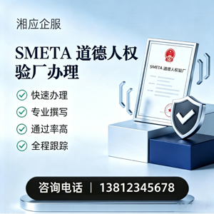 晋城SMETA道德人权验厂申请服务