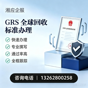 晋城GRS全球回收标准认证申请服务