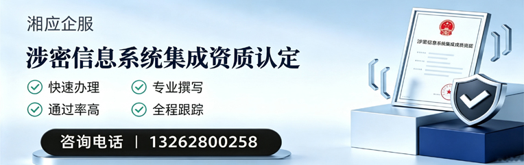 晋城涉密信息系统集成资质申请服务