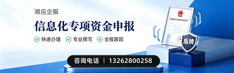 晋城信息化专项资金申报服务