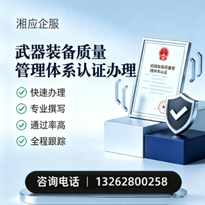 晋城武器装备质量管理体系认证申请服务