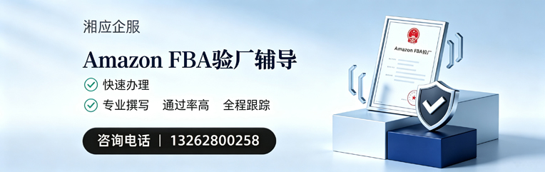 晋城Amazon FBA验厂申请服务