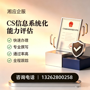 晋城CS信息系统化能力评估申报服务