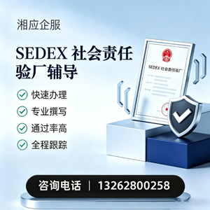 晋城SEDEX社会责任验厂申请服务