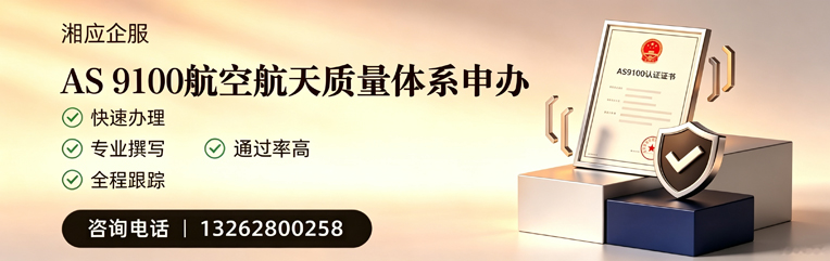 晋城AS9100航空航天质量体系认证服务