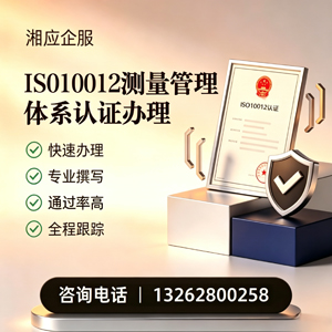 晋城ISO10012测量管理体系认证申请服务