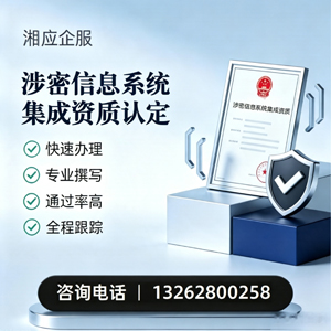 晋城涉密信息系统集成资质申请服务