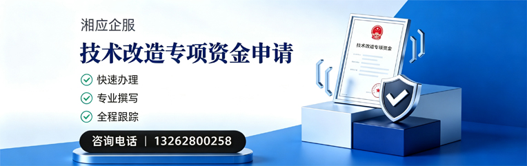 晋城技术改造专项资金申报服务
