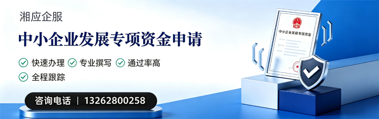 晋城中小企业发展专项资金申报服务