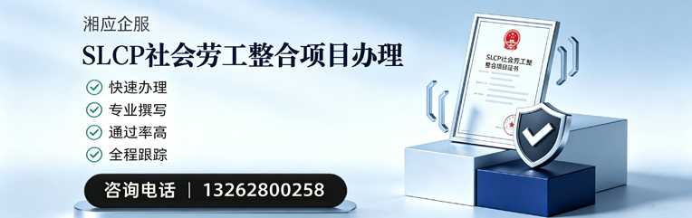 晋城SLCP社会劳工整合项目申报服务