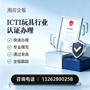 晋城ICTI玩具行业认证申请服务