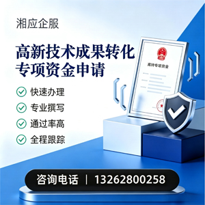 晋城高新技术成果转化专项资金申报服务