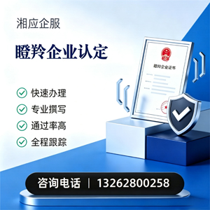 晋城瞪羚企业认定申报服务
