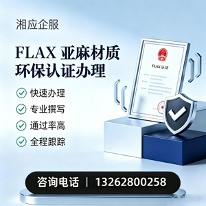 晋城FLAX亚麻材质环保认证申请服务