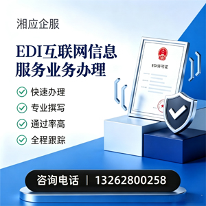 晋城EDI互联网信息服务业务申请服务