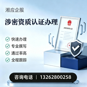 晋城涉密资质认证申请服务