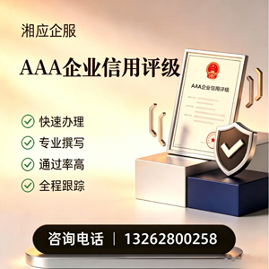晋城AAA企业信用评级申请服务
