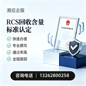 晋城RCS回收含量标准申报服务