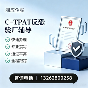 晋城C-TPAT反恐验厂申请服务