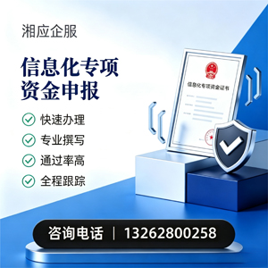 晋城信息化专项资金申报服务