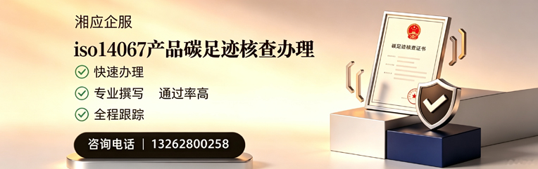 晋城ISO14067产品碳足迹认证服务