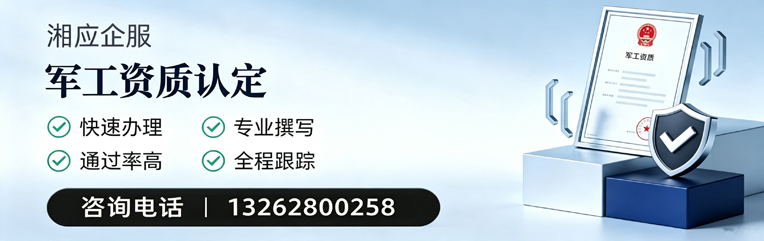 晋城军工资质申请服务