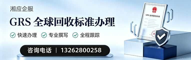 晋城GRS全球回收标准认证申请服务