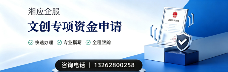 晋城文创专项资金申报服务