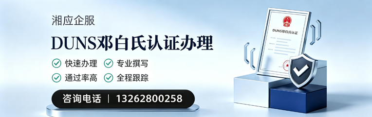 晋城DUNS邓白氏认证申请服务